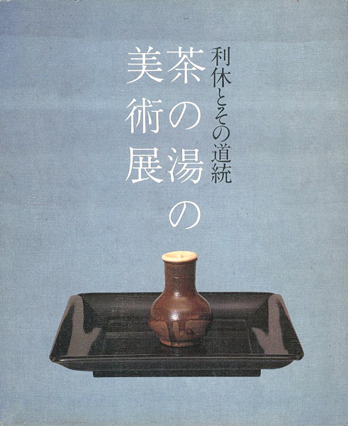 “利休とその道統 茶の湯の美術展” 