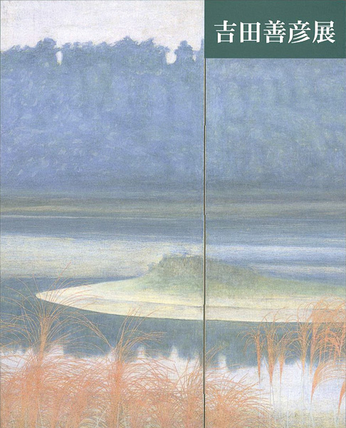 「吉田善彦展」