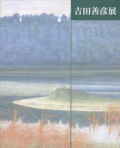 「吉田善彦展」