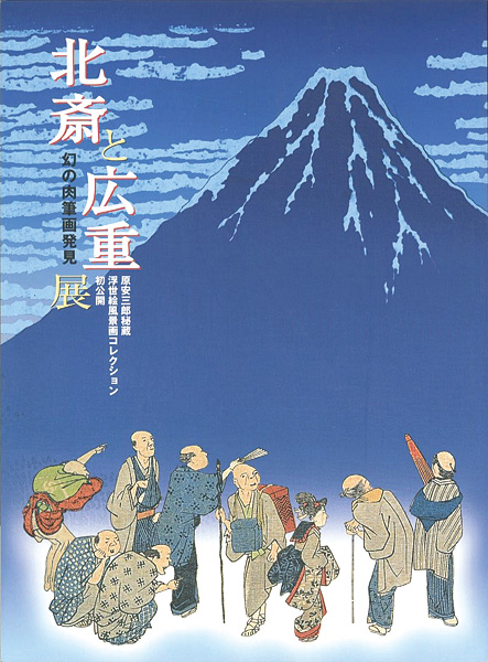 “北斎と広重展 幻の肉筆画発見 原安三郎秘蔵 浮世絵風景画コレクション” 