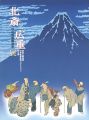 北斎と広重展 幻の肉筆画発見 原安三郎秘蔵 浮世絵風景画コレ......