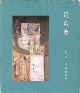 「鳥の夢」松永伍一 詩／脇田和画