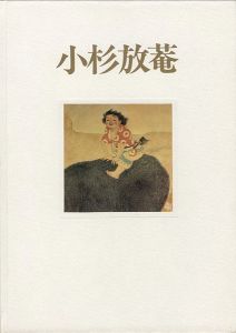 「仙境に遊ぶ脱俗の画家 小杉放菴展」