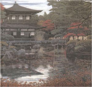 「古刹・四季の移ろひ 澁澤卿展」