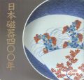 日本磁器400年展