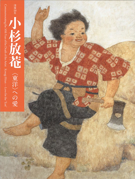 「没後50年 小杉放菴 東洋への愛」