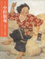 没後50年 小杉放菴 東洋への愛
