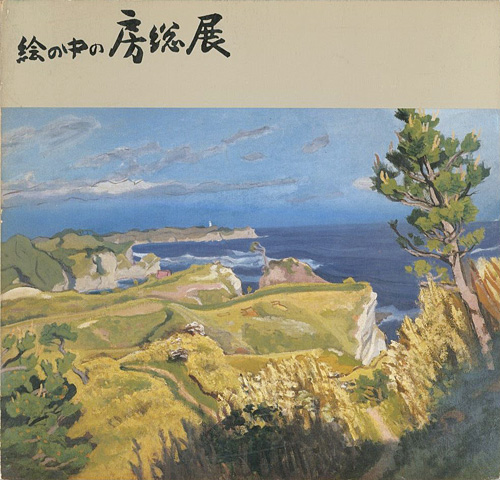 「絵の中の房総展」