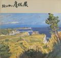 絵の中の房総展
