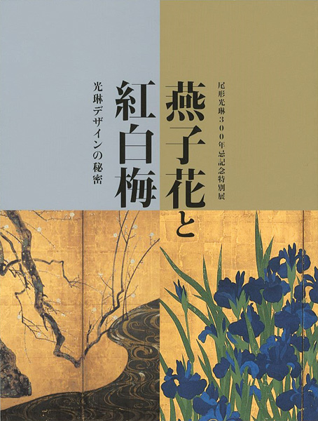 「燕子花と紅白梅 光琳デザインの秘密」