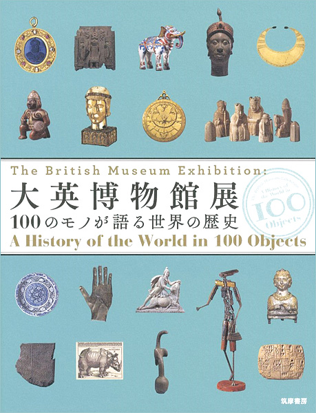 “大英博物館展 100のモノが語る世界の歴史” ベッキー・アレン／ベリンダ・クレラー執筆