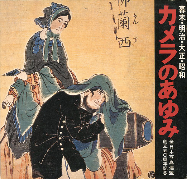 “カメラのあゆみ 幕末・明治・大正・昭和 全日本写真連盟創立50周年記念” 全日本写真連盟編