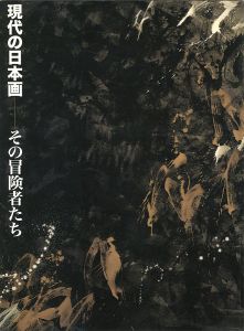 「現代の日本画 その冒険者たち 横山操から会田誠へ」