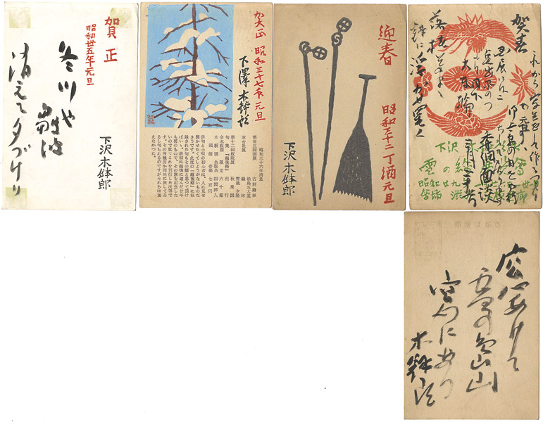 下澤木鉢郎「木版賀状他」