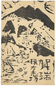 Munakata Shiko / Greeting Card