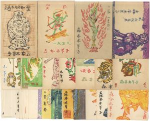 森本木羊子「木版賀状」