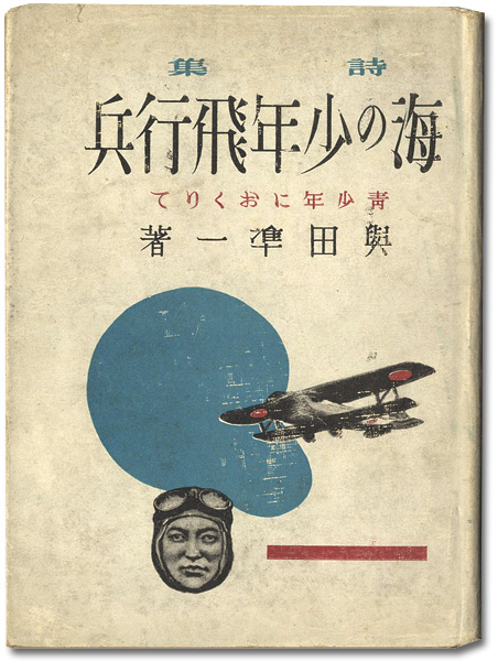 「詩集 海の少年飛行兵」