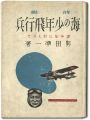 詩集 海の少年飛行兵