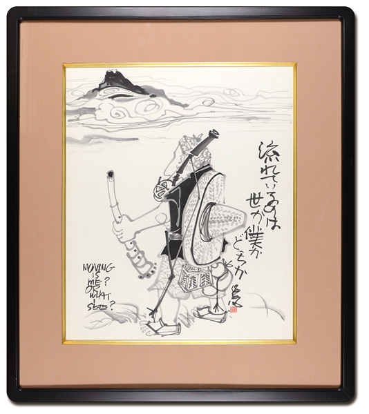 クリフトン・カーフ「自筆画賛 流れているのは世か僕かどっちか」