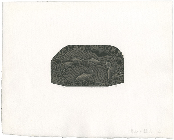 山本進「夢応の鯉魚 2」