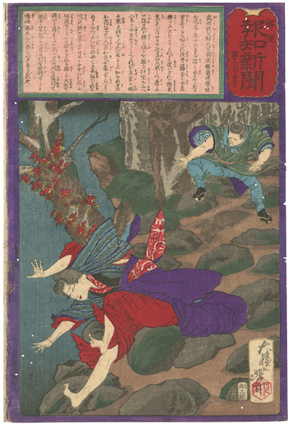 芳年「郵便報知新聞　第601号」