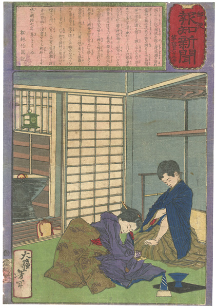 芳年「郵便報知新聞　第463号」