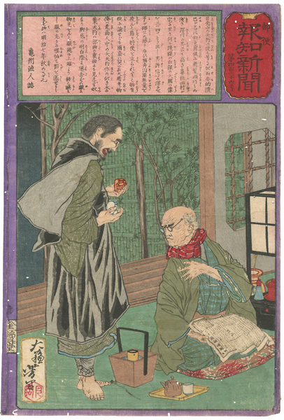 芳年「郵便報知新聞　第466号」