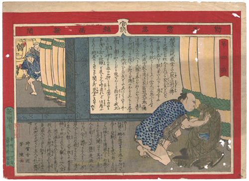 芳瀧「勧善懲悪錦画新聞　第4号」