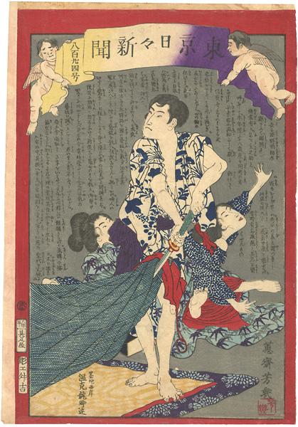 芳幾「東京日々新聞　第824号」