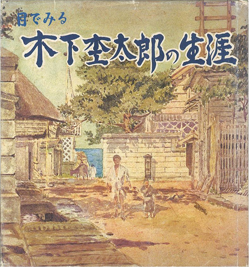 “目でみる木下杢太郎の生涯” 木下杢太郎記念館編