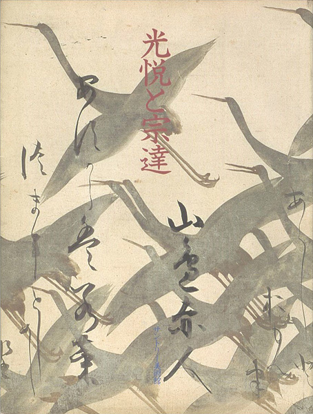 「光悦と宗達」
