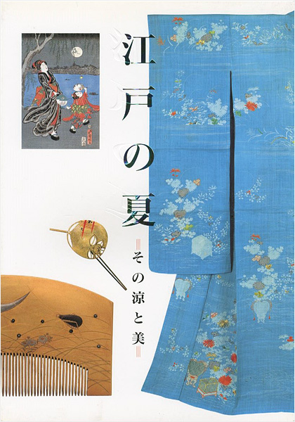 「江戸の夏 その涼と美」