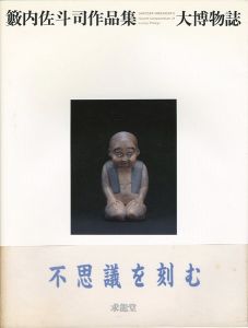 「籔内佐斗司作品集 大博物誌」