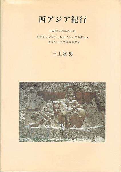 「西アジア紀行」三上次男