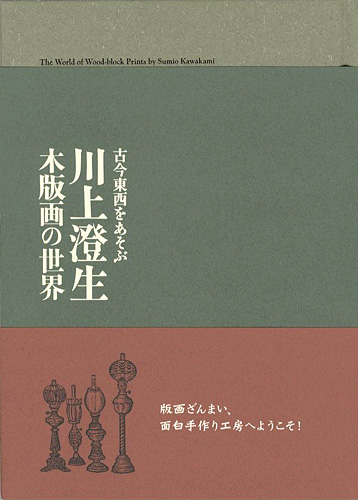「古今東西をあそぶ 川上澄生 木版画の世界展」