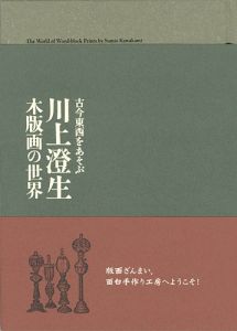 古今東西をあそぶ 川上澄生 木版画の世界展