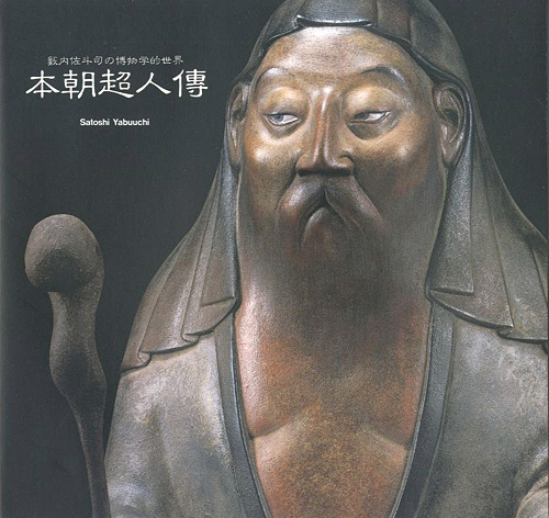 「藪内佐斗司の博物学的世界 本朝超人傳」