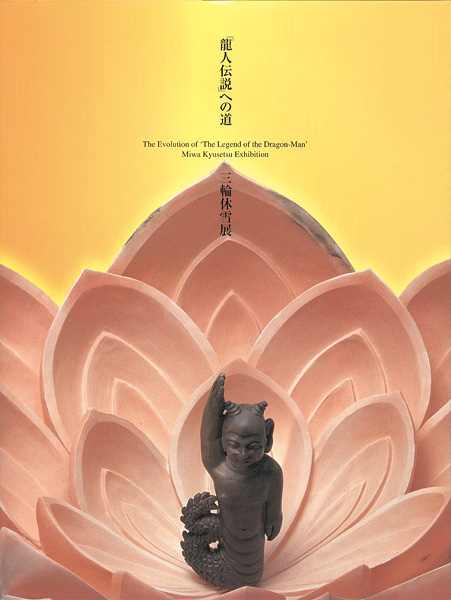 「龍人伝説への道 三輪休雪展」