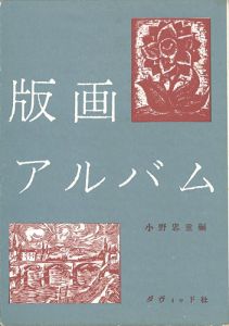 「版画アルバム」小野忠重編