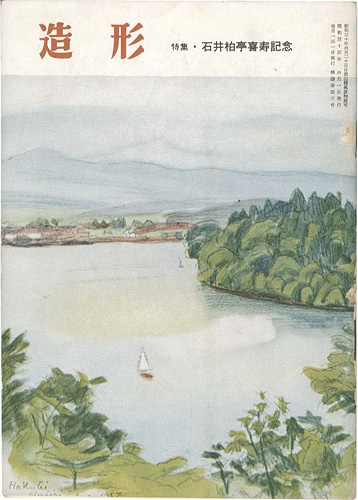 “造形 第37号 特集：石井柏亭喜寿記念” 