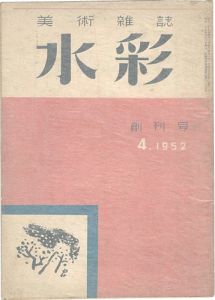 「美術雑誌 水彩 創刊号」藤田利行編