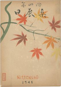 「第4回 日展集」