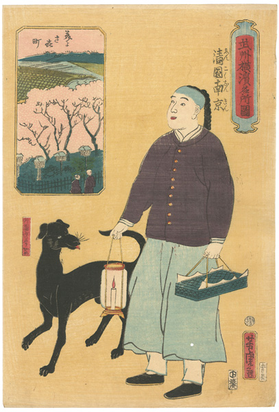 芳虎「武州横濱名所圖　清国南京　美よさき町　外國戊名ヲかめ」