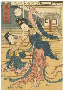 芳虎「萬国盡　唐土人」