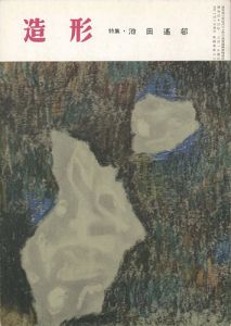 「造形 第36号 特集：池田遥邨」