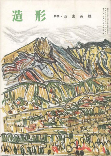 「造形 第34号 特集：西山英雄」
