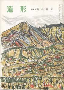 ｢造形 第34号 特集：西山英雄｣