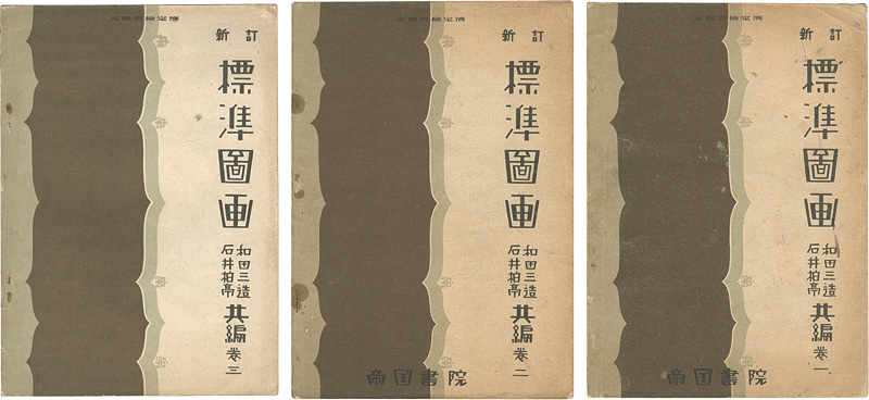 「新訂 標準図画 巻1-3」和田三造／石井柏亭共編