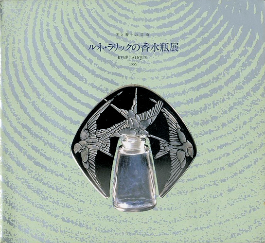 「光と香の芸術 ルネ・ラリックの香水瓶展」武田厚監修