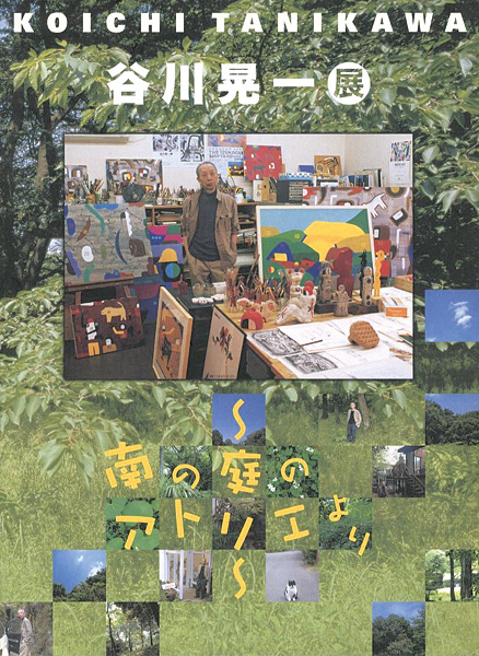 「谷川晃一展 南の庭のアトリエより」